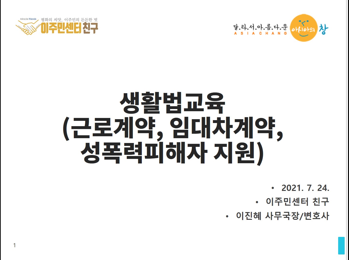 [아시아의창] 슬기로운 한국생활 교육 썸네일 이미지