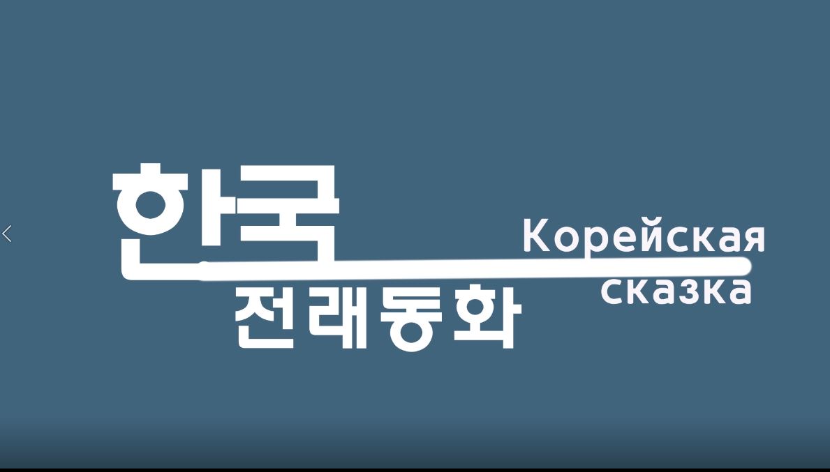 [고려인센터 미르] 한국 전래동화 오디오북 (한국어-러시아어) 썸네일 이미지