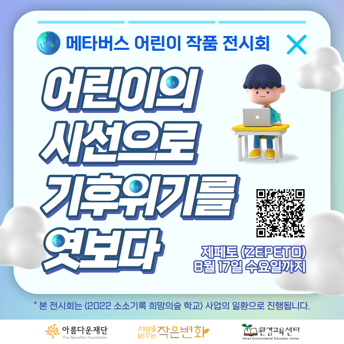 ‘어린이의 시선으로 기후위기를 엿보다’ 메타버스 어린이 작품전시회 – 환경교육센터 썸네일 이미지