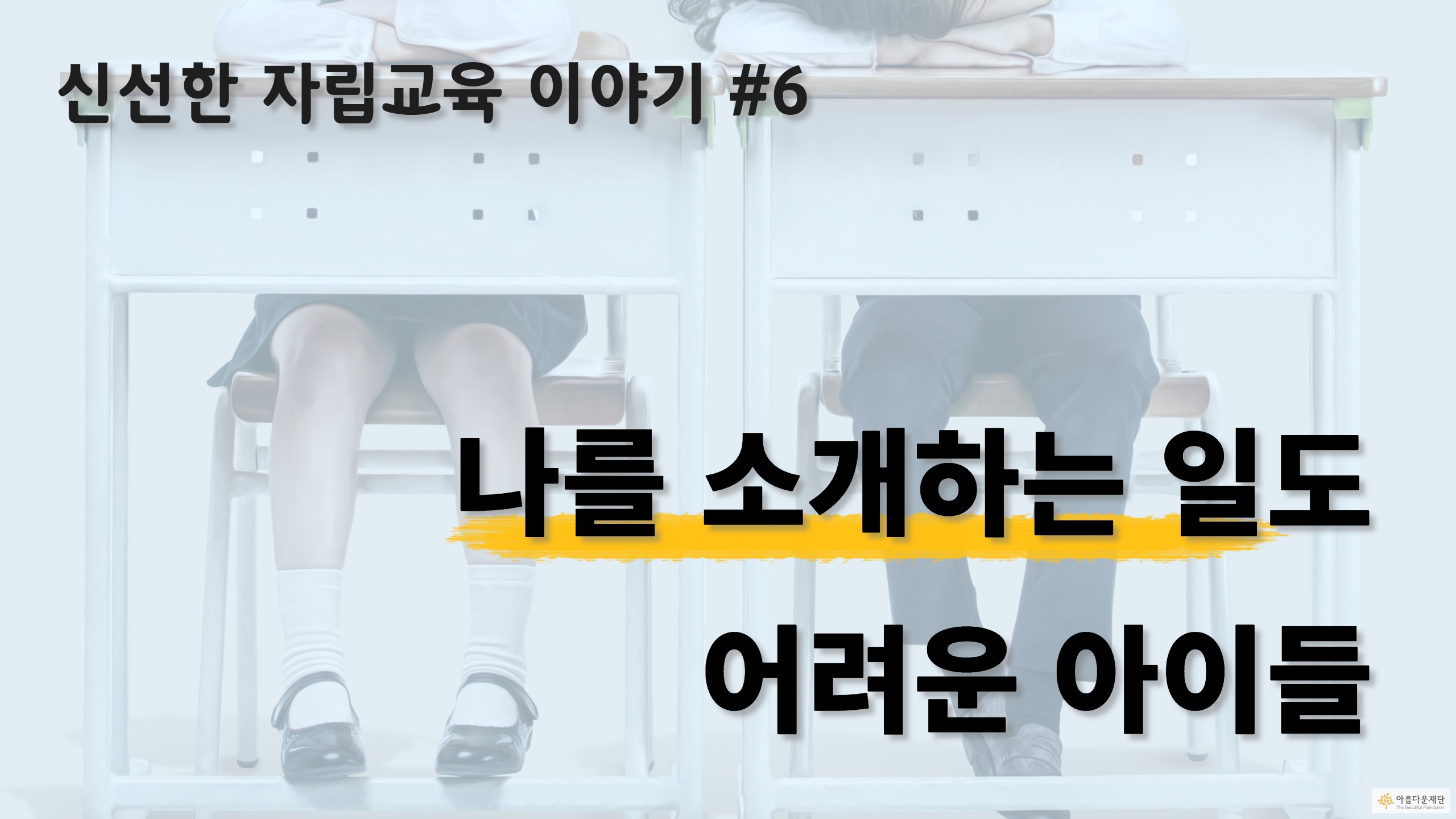 신선한 자립교육 이야기 – #6. 닉네임 뒤에 숨어 고민을 쏟아냈던 진혁이 썸네일 이미지