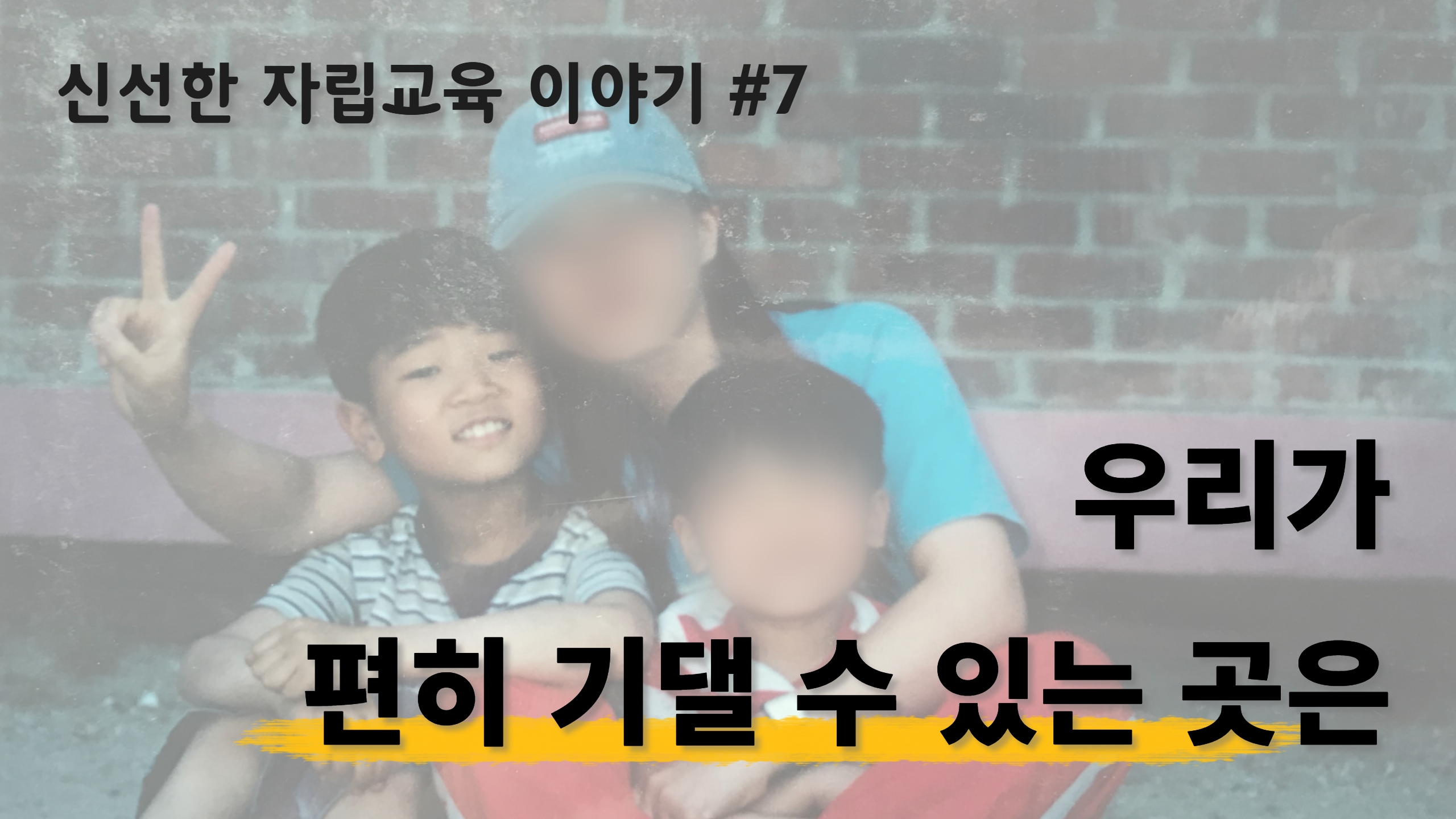 신선한 자립교육 이야기 – #7. 나에게는 든든했던, 어쩌면 나에게만 든든했던 썸네일 이미지