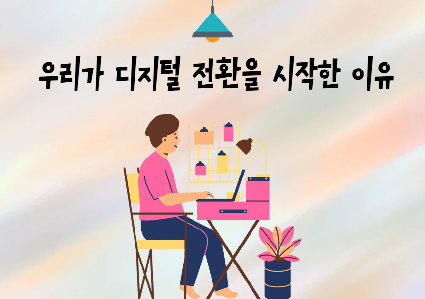 우리가 디지털전환을 시작한 이유 썸네일 이미지