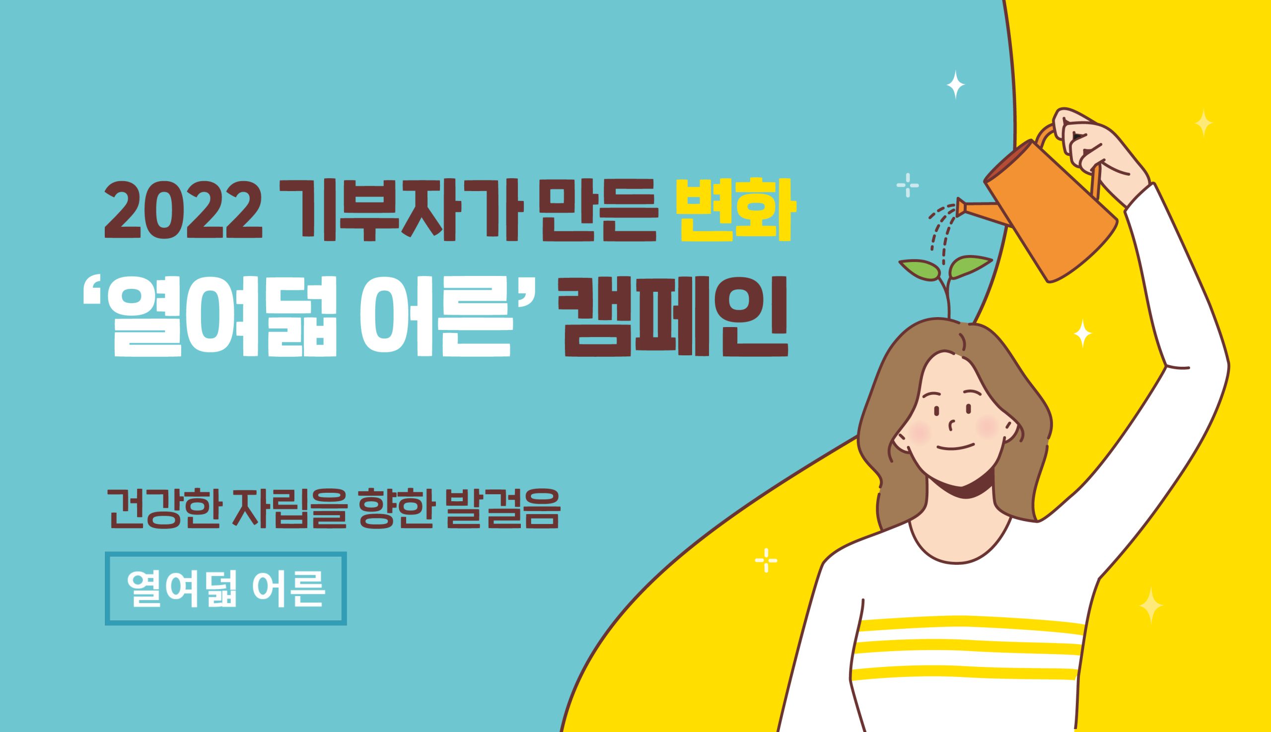 2022 열여덟 어른 캠페인 기부자가 만든 변화 썸네일 이미지