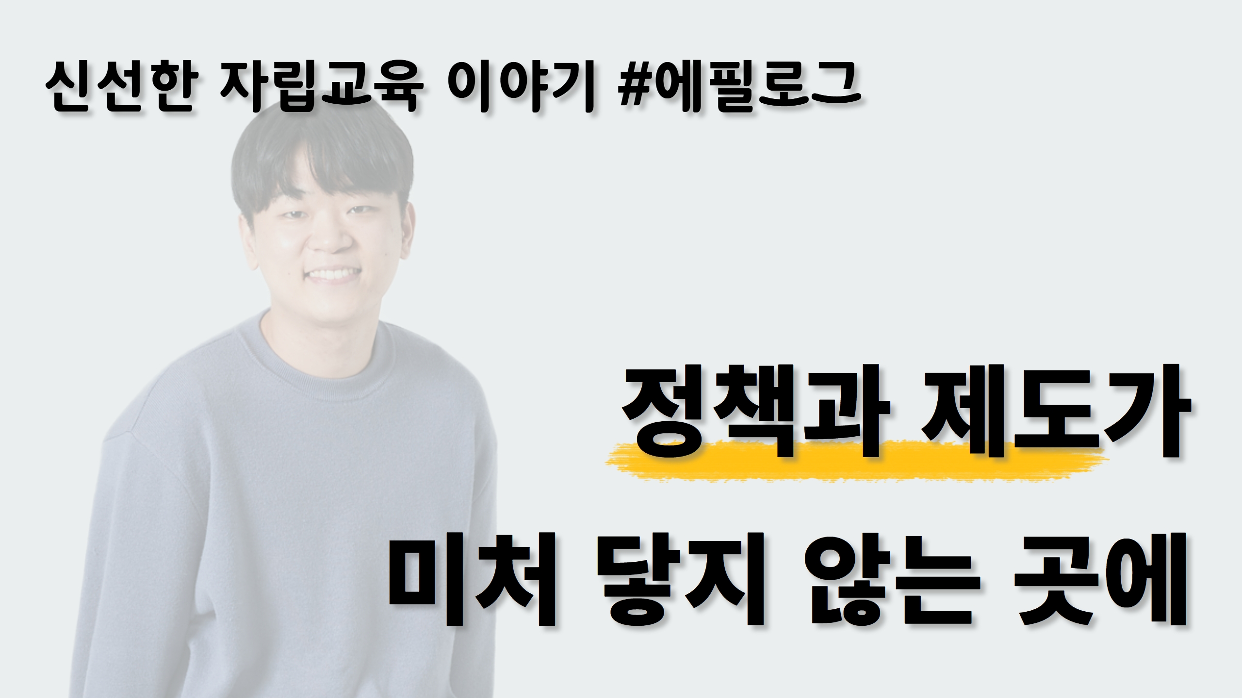 #E. 우리는 살아가는 방법을 교육으로만 배우지 않습니다 썸네일 이미지