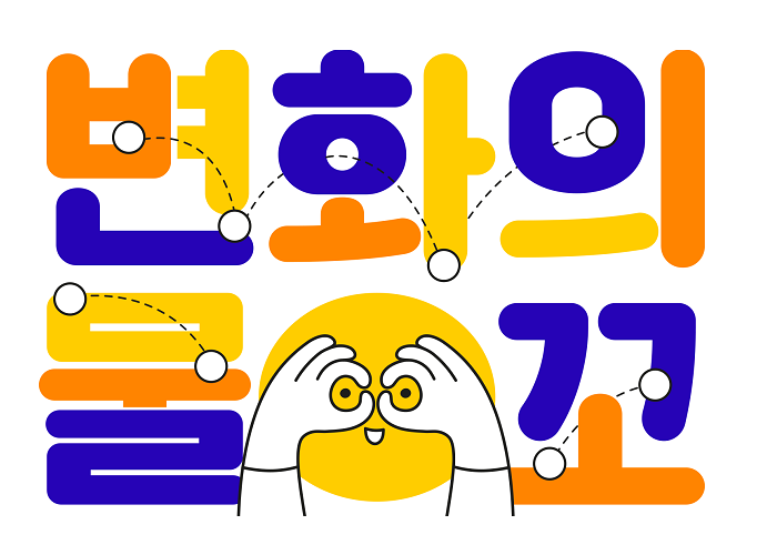 2023 변화의물꼬가 돌아옵니다 썸네일 이미지