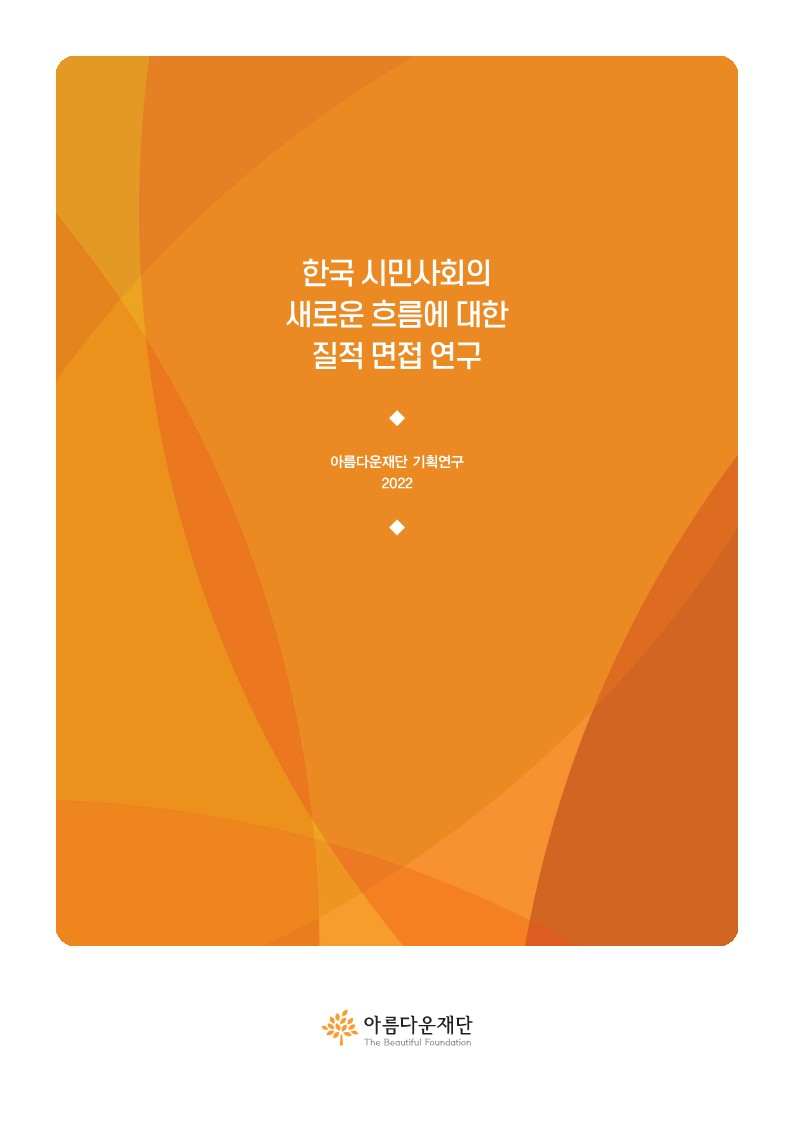 한국 시민사회의 새로운 흐름에 대한 질적 면접 연구 썸네일 이미지