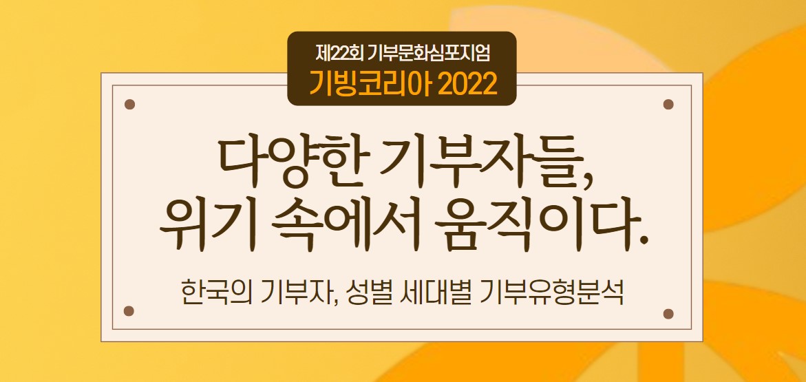 제22회 기부문화심포지엄 기빙코리아 2022｜다양한 기부자들, 위기 속에서 움직이다. 썸네일 이미지
