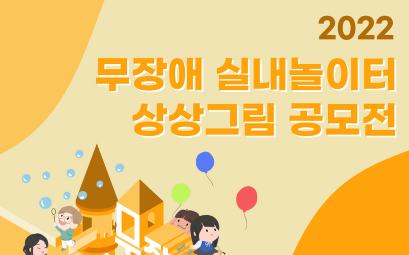 무장애 실내놀이터를 상상해 본 적이 있나요? 썸네일 이미지