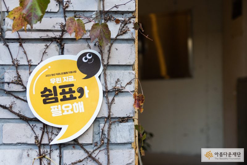 ‘2022 청년 커뮤니티활동 지원사업, 쉼표’ 너와 나의 쉼표는 우리의 음표가 되어 청춘의 삶을 노래한다 썸네일 이미지