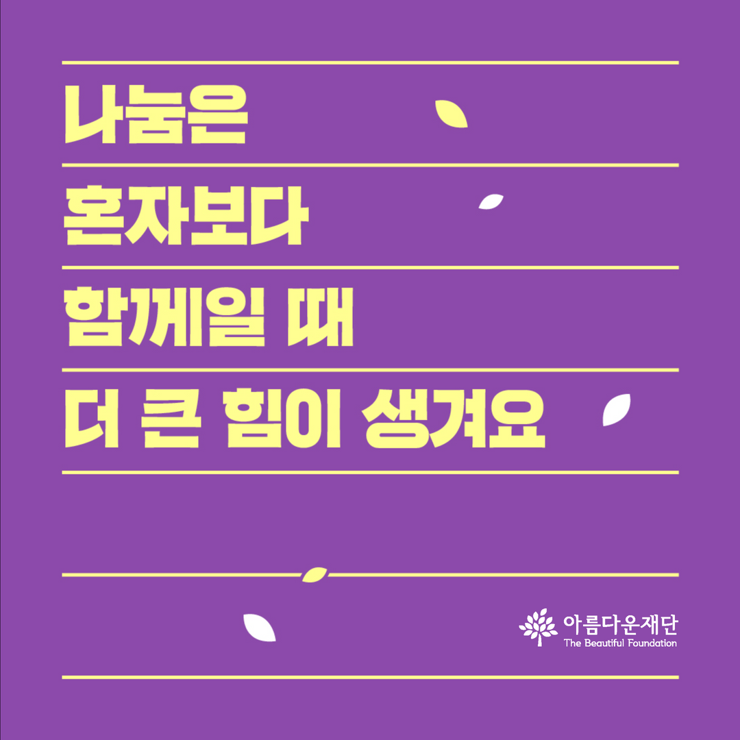 나눔은 혼자보다 함께일 때 더 큰 힘이 생겨요 썸네일 이미지