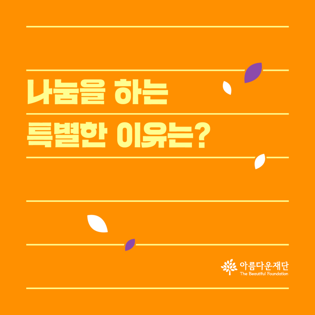 나눔을 하는 특별한 이유는? 썸네일 이미지