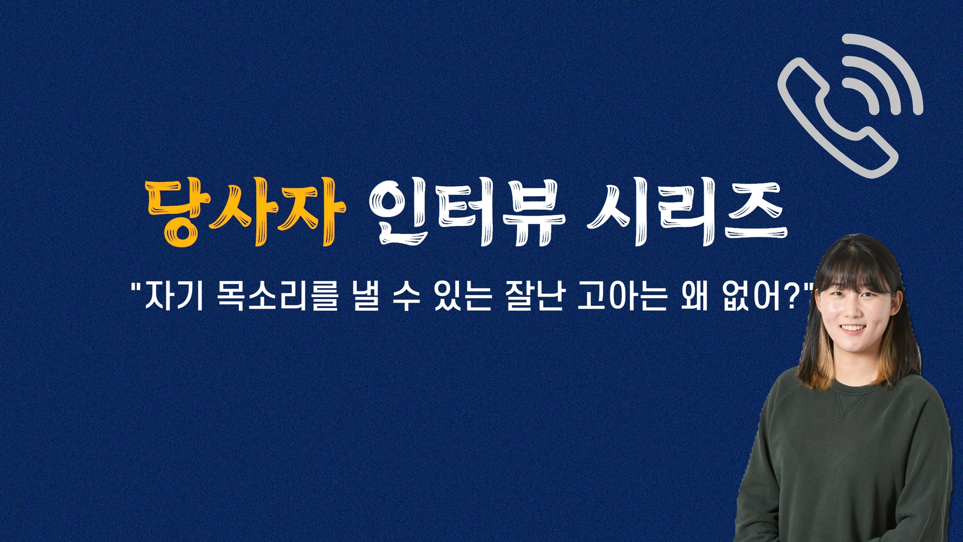 [손자영 프로젝트] 당사자 인터뷰⑥ “자기 목소리를 낼 수 있는 잘난 고아는 왜 없어?” 썸네일 이미지