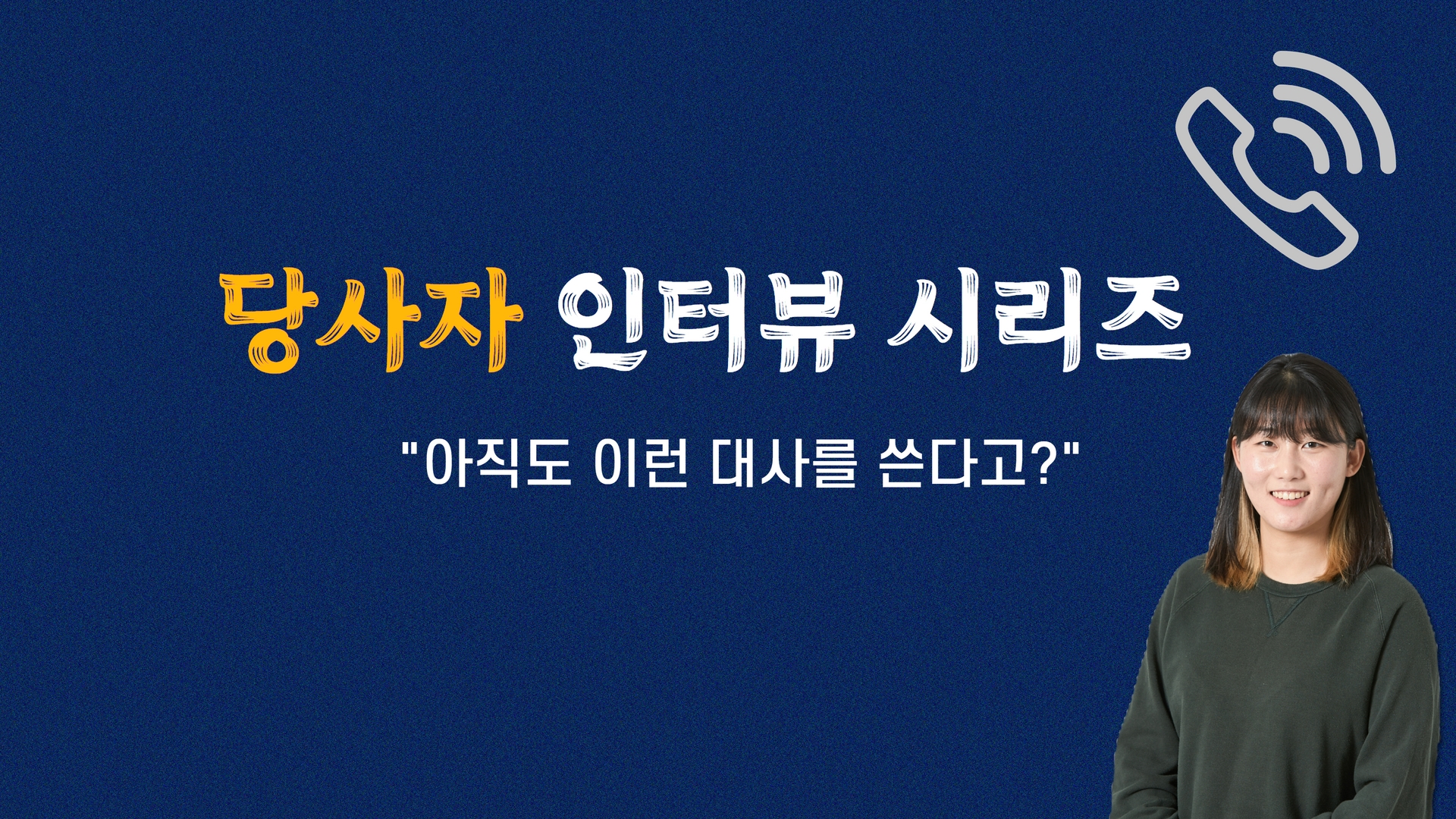 [손자영 프로젝트] 당사자 인터뷰③ “뭐? 아직도 이런 대사를 쓰는 드라마가 있다고?” 썸네일 이미지