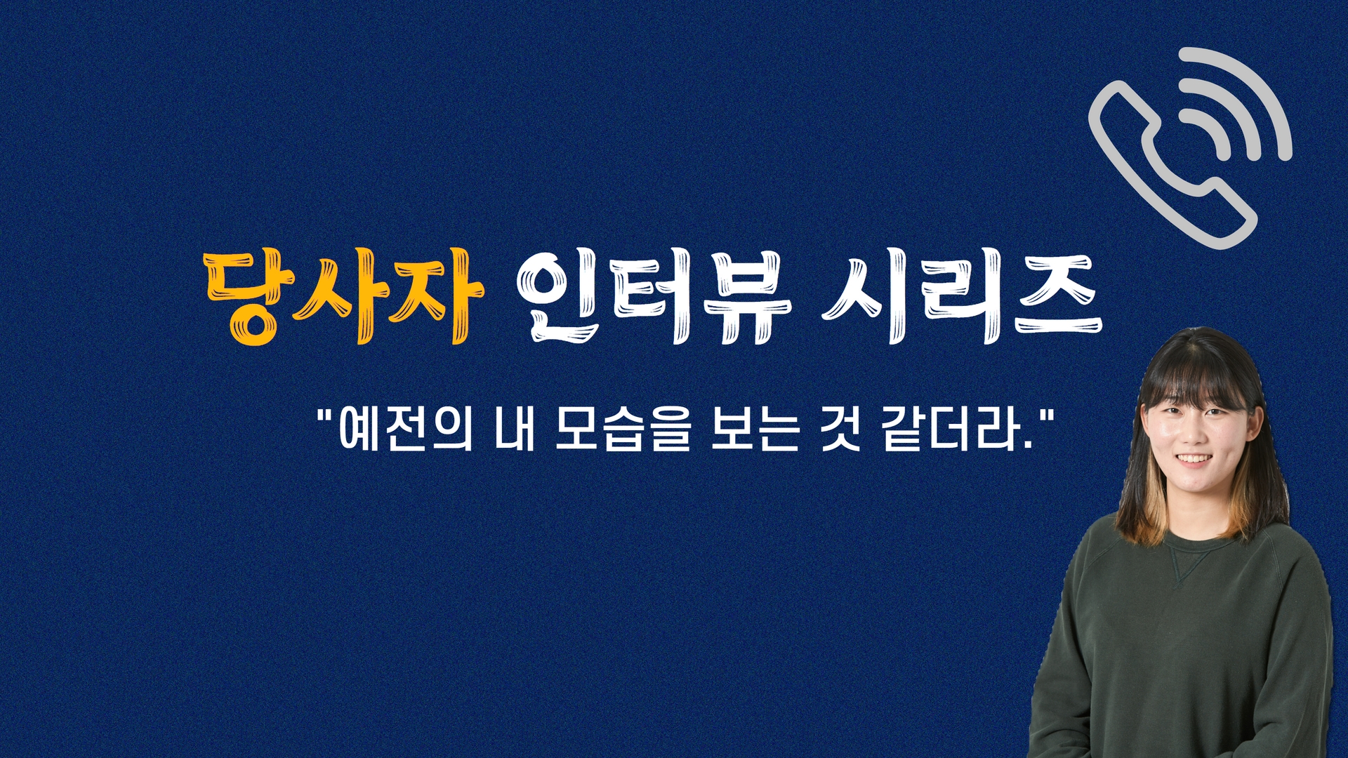 [손자영 프로젝트] 당사자 인터뷰 ② “그 장면을 볼 때 예전의 내 모습을 보는 것 같더라.” 썸네일 이미지