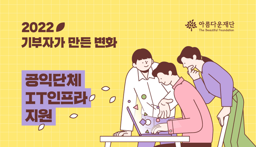 2022 기부자가 만든 변화-공익단체 IT인프라 지원 썸네일 이미지