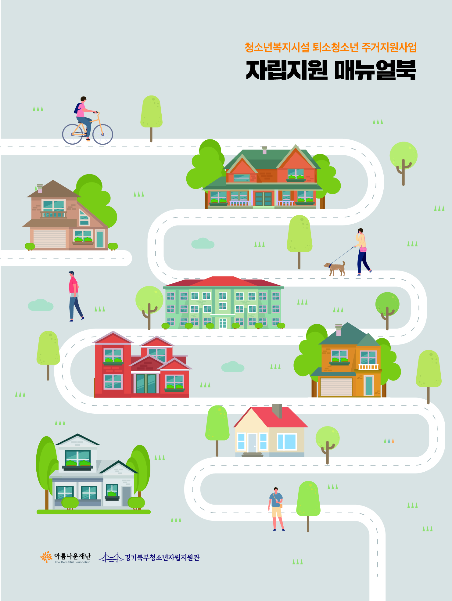 청소년복지시설 퇴소 경계선지능청소년 주거지원사업 자립지원 매뉴얼북 썸네일 이미지