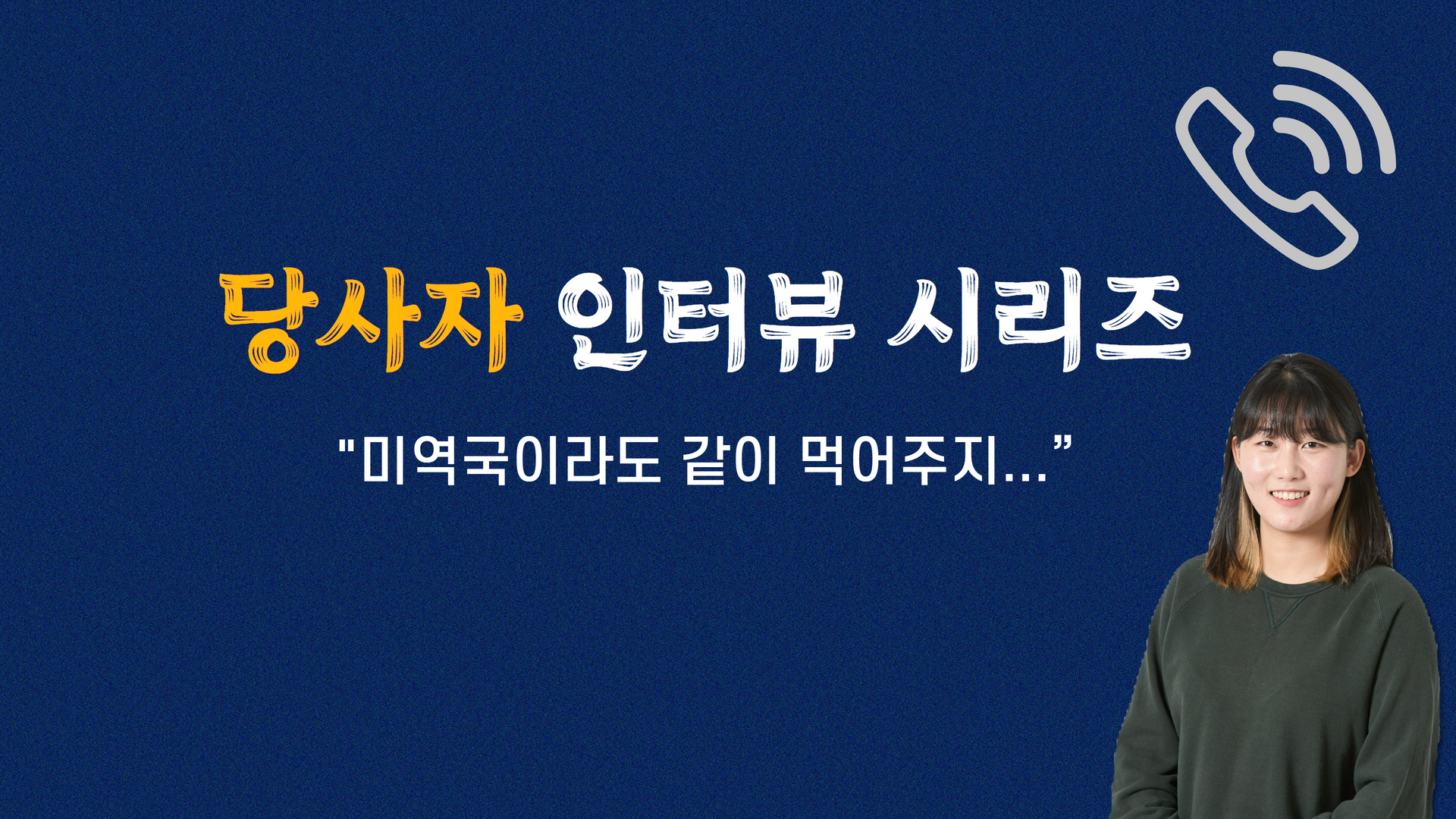 [손자영 프로젝트] 당사자 인터뷰 ① “미역국이라도 같이 먹어주지….” 썸네일 이미지