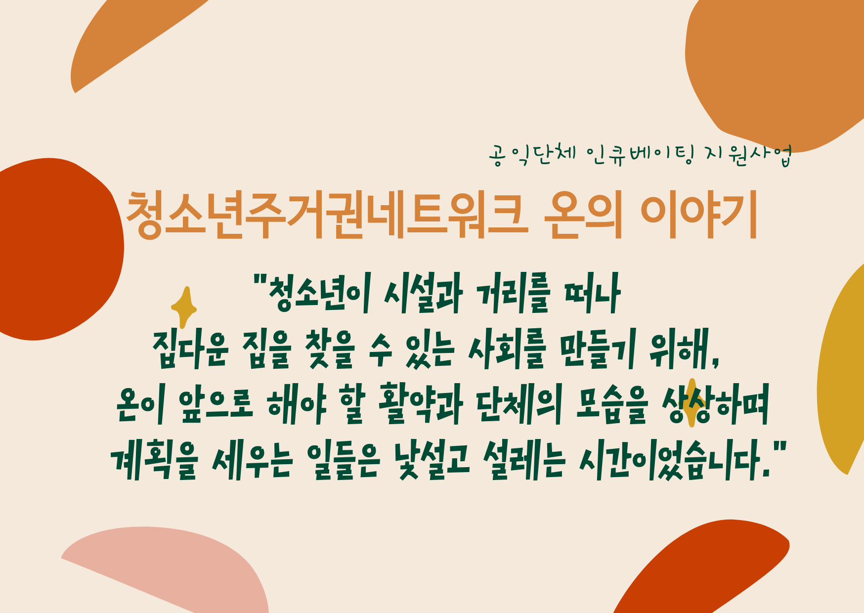 드디어 세상에 나온 청소년주거권네트워크 온 썸네일 이미지