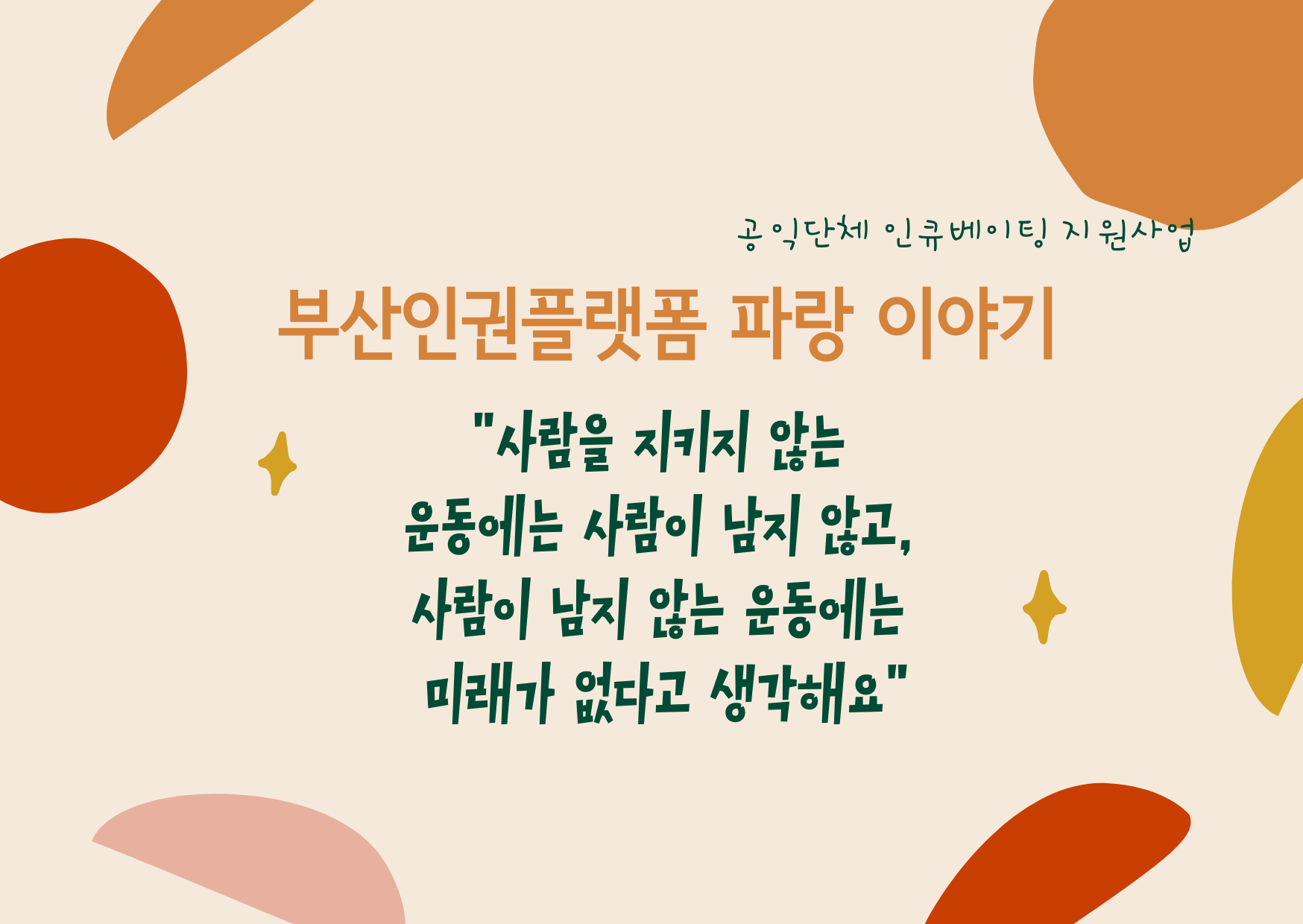 지역인권운동의 물보라를 일으켜! 부산인권플랫폼 파랑(波浪)의 출범을 알려드려요. 썸네일 이미지