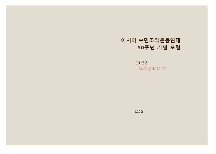 [해외주민운동연대] 아시아주민운동연대 50주년 기념 보고서 ‘VOICE OF ASIA PEOPLE’ 썸네일 이미지
