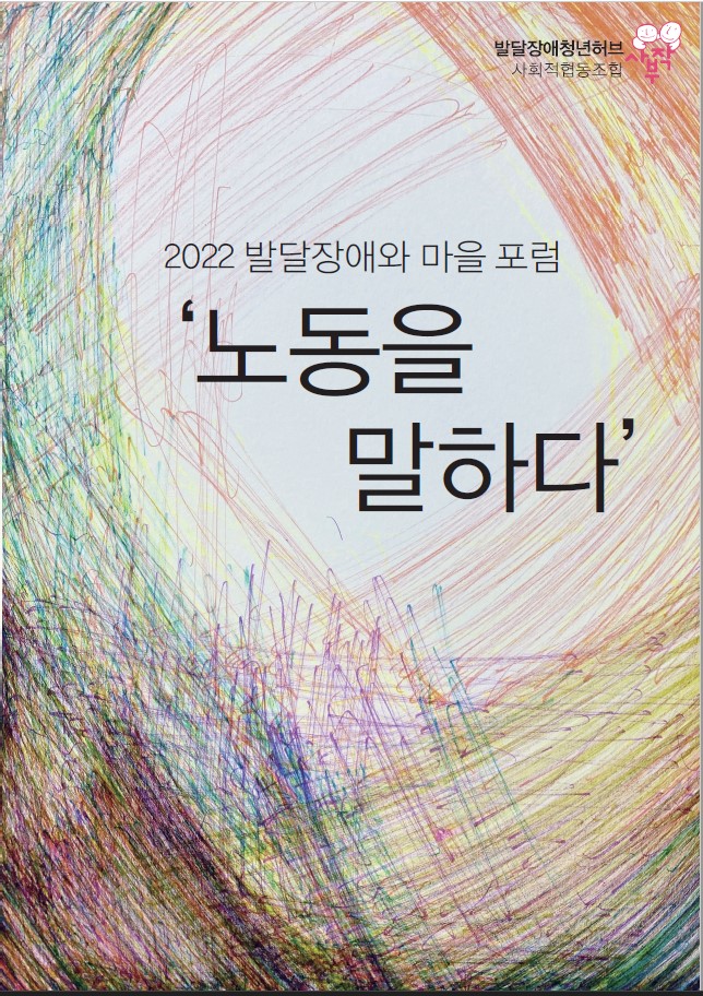 [발달장애청년허브 사부작] 발달장애와 마을포럼 ‘노동을 말하다’ 썸네일 이미지