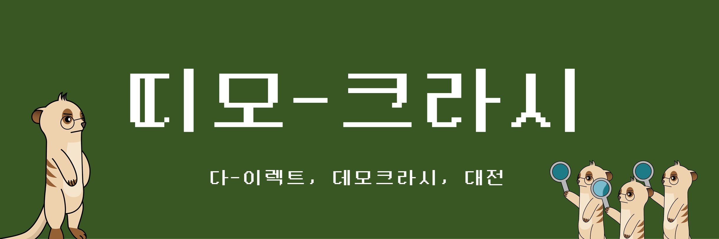 [대전참여자치시민연대] 지방의회 모니터링 뉴스레터 띠모크라시 썸네일 이미지