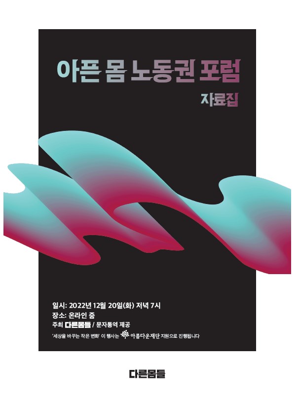 [다른몸들] 아픈몸 노동권 포럼 자료집 썸네일 이미지