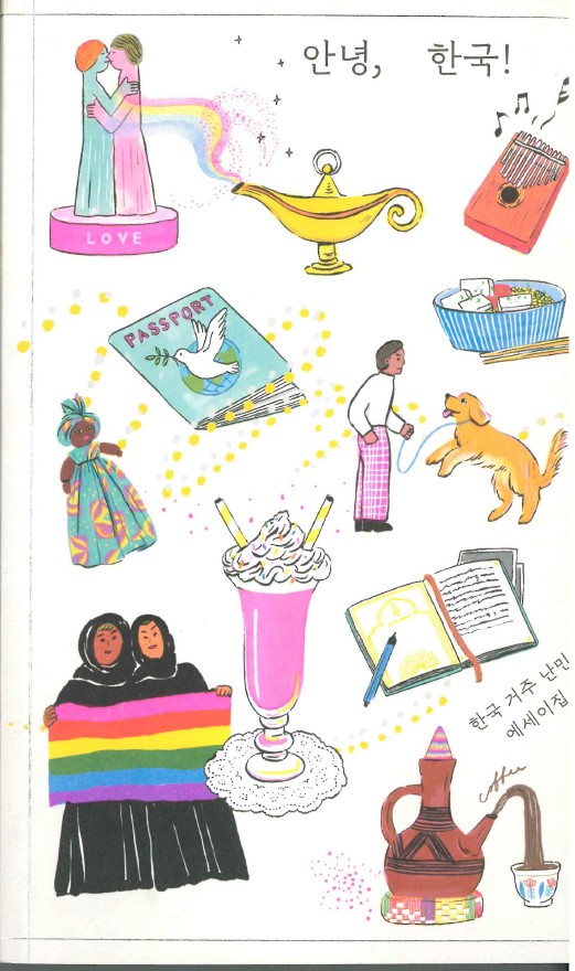 [난민인권센터] 난민 에세이 – 안녕, 한국 썸네일 이미지