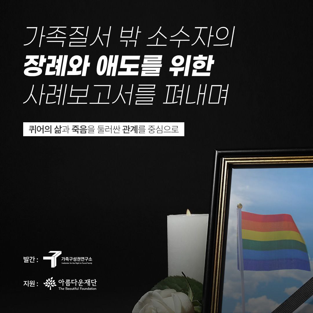 [가족구성권연구소] 가족질서 밖 소수자의 장례와 애도를 위한 사례보고서 썸네일 이미지