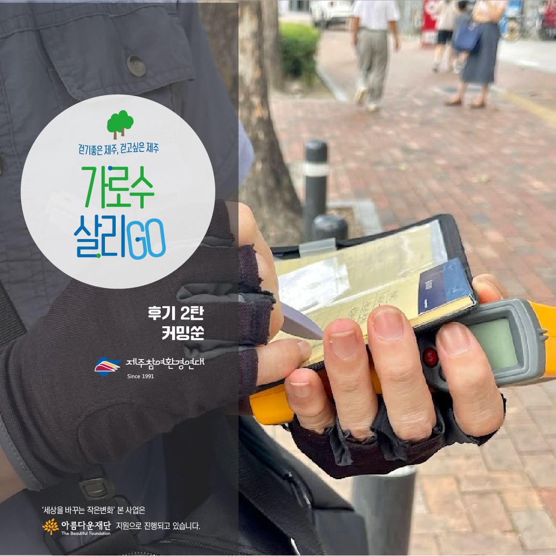 [제주참여환경연대] 걷기 좋은 제주, 걷고 싶은 제주! “가로수 살리GO!” 썸네일 이미지