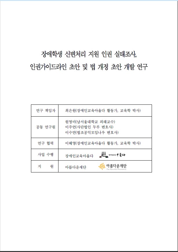 [장애인교육아올다] 장애학생 신변처리 지원 인권 실태조사 및 인권가이드라인 연구 썸네일 이미지