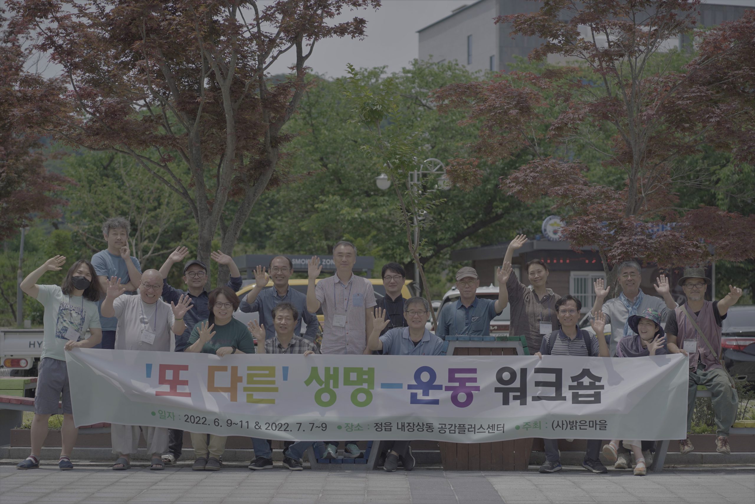 [사단법인 밝은마을] 생명운동 워크숍 썸네일 이미지