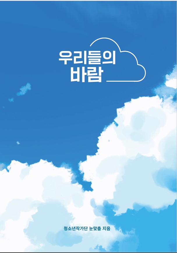 [들꽃청소년세상 전북지부 청소년자치연구소] 청소년 에세이집 우리들의 바람 썸네일 이미지