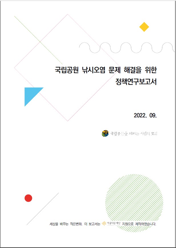 [국립공원을 지키는 시민의 모임] 국립공원 낚시오염 문제 해결을 위한 정책연구보고서 썸네일 이미지