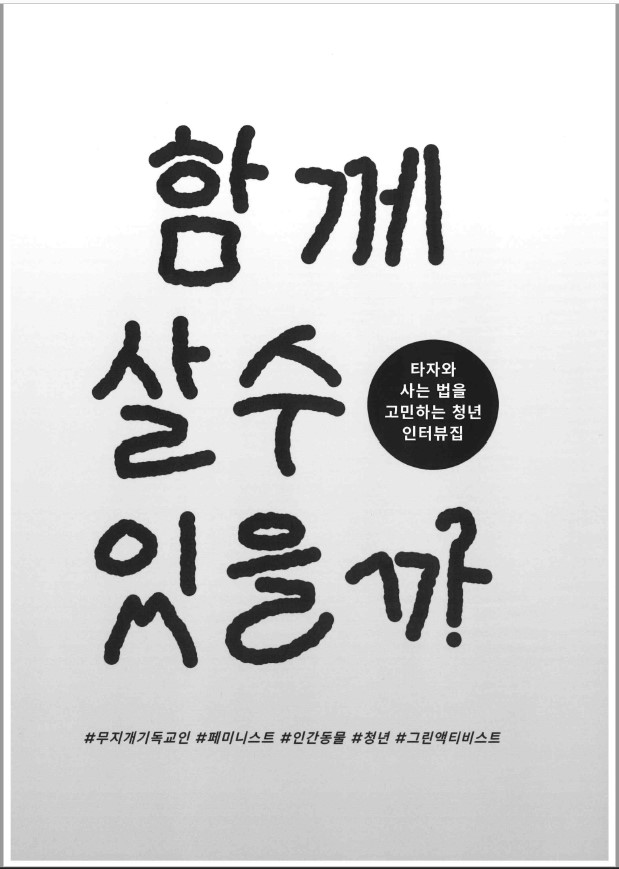 [길드다] 청년 인터뷰집 함께 살 수 있을까? 썸네일 이미지