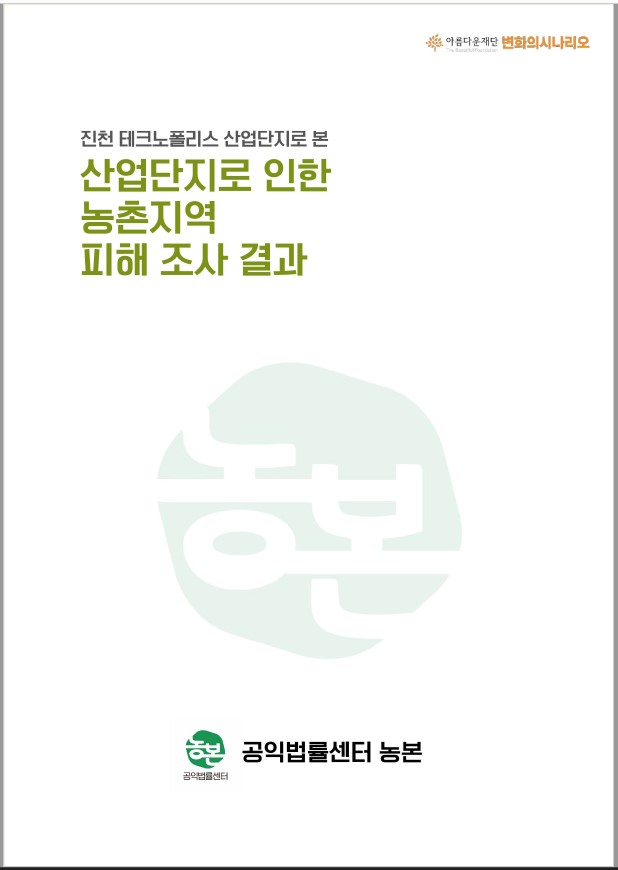 [공익법률센터 농본] 산업단지로 인한 농촌지역 피해조사 결과보고서 썸네일 이미지