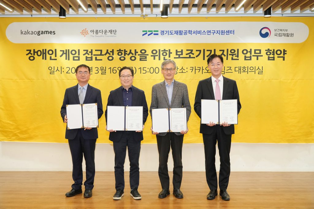 [사진] 장애인 게임 접근성 향상을 위한 보조기기 지원 업무 협약식 (왼쪽부터) 강인학 경기도재활공학서비스연구지원센터 센터장, 조계현 카카오게임즈 대표이사, 한찬희 아름다운재단 이사장, 강윤규 국립재활원 원장) 