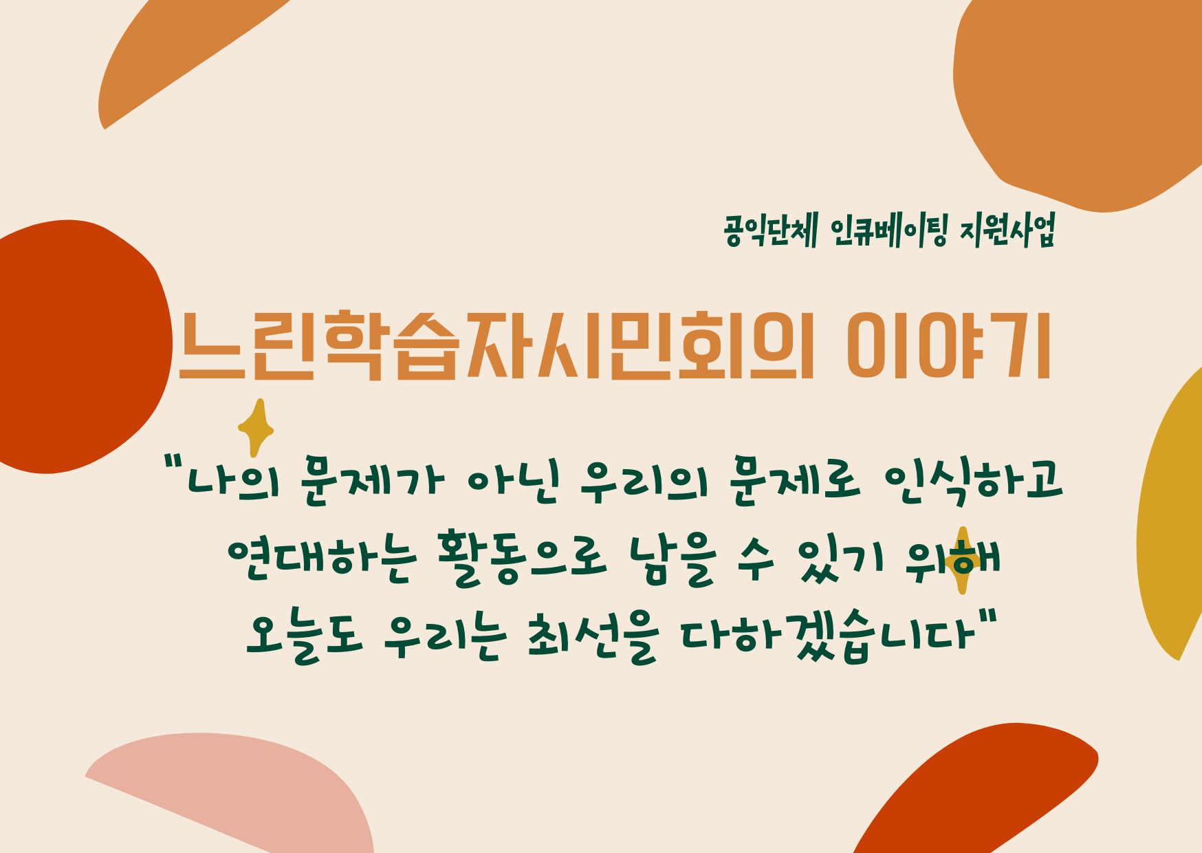 느린학습자시민회 활동을 돌아보며 – 나의 문제가 아닌 우리의 문제로 인식하고 연대하는 활동으로 남을 수 있도록 썸네일 이미지