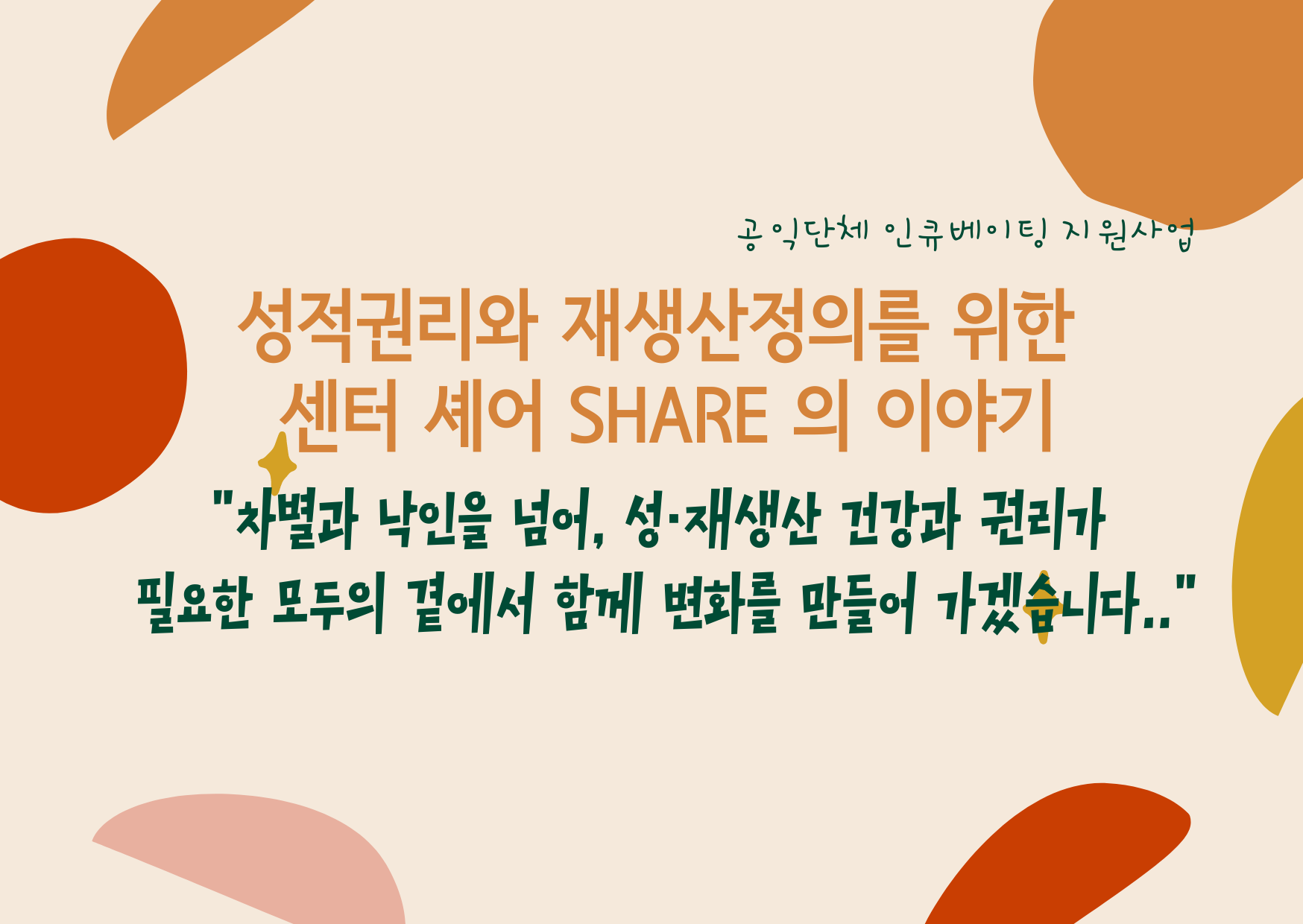 공익단체 인큐베이팅 지원사업 3년차를 마무리하며 ‘성적권리와 재생산정의를 위한 센터 셰어’ 썸네일 이미지