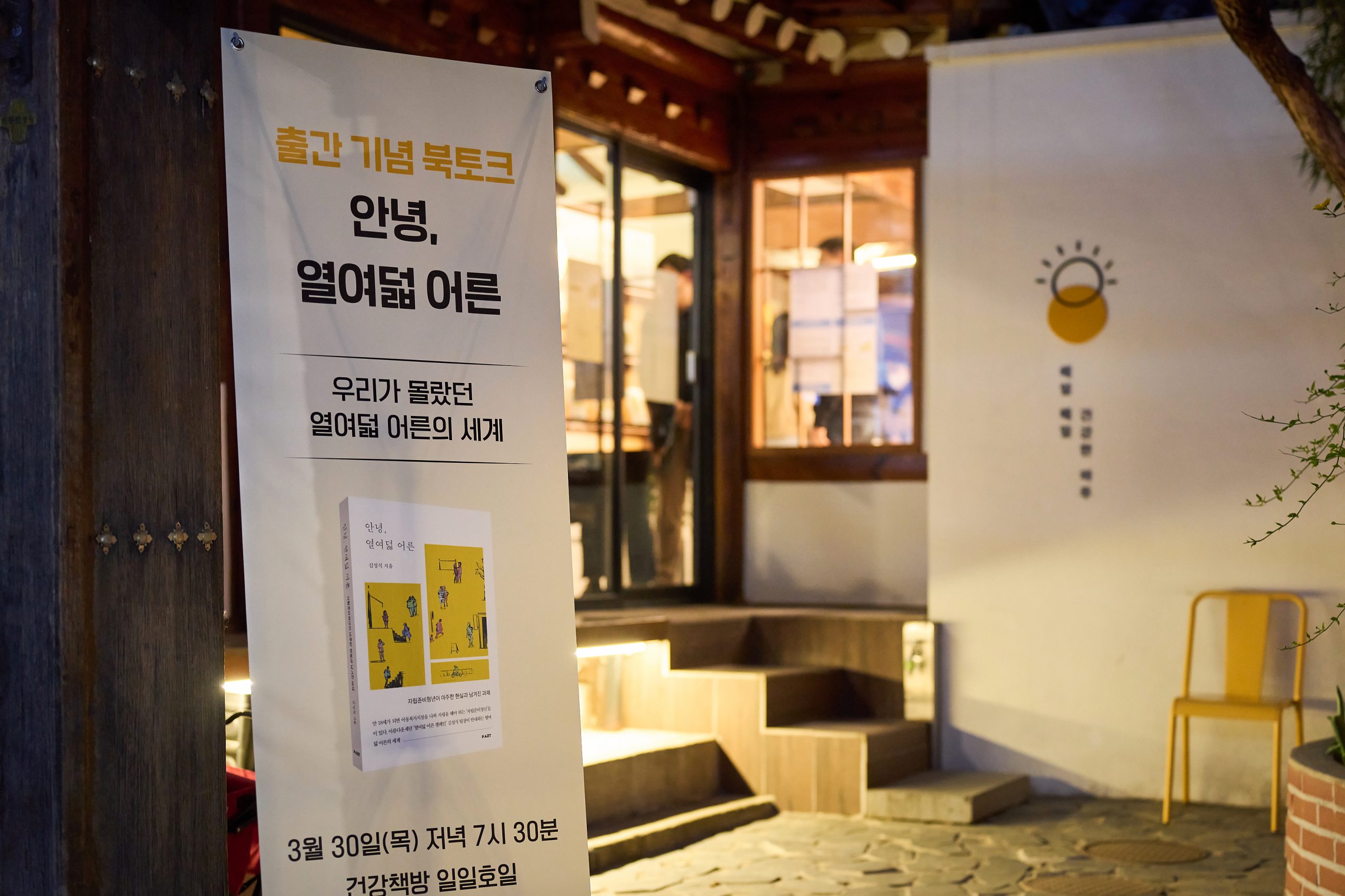 안녕, 열여덟 어른 출간 기념 북토크 ‘열여덟 어른의 세계를 만나보세요!’ 썸네일 이미지