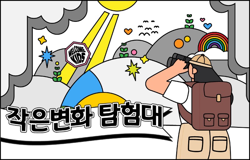 ‘작은변화 탐험대’가 지리산에 나타났다?! 썸네일 이미지