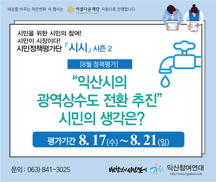 시민이 시장이다, 시민정책평가단 ‘시시’ 프로젝트 – 익산참여연대 썸네일 이미지