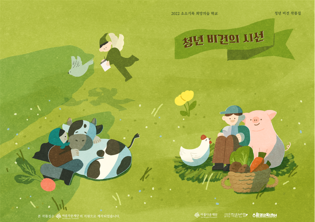 우리의 목소리가 모여 기후정의를 향한 희망이 될 수 있도록 – 환경교육센터 썸네일 이미지