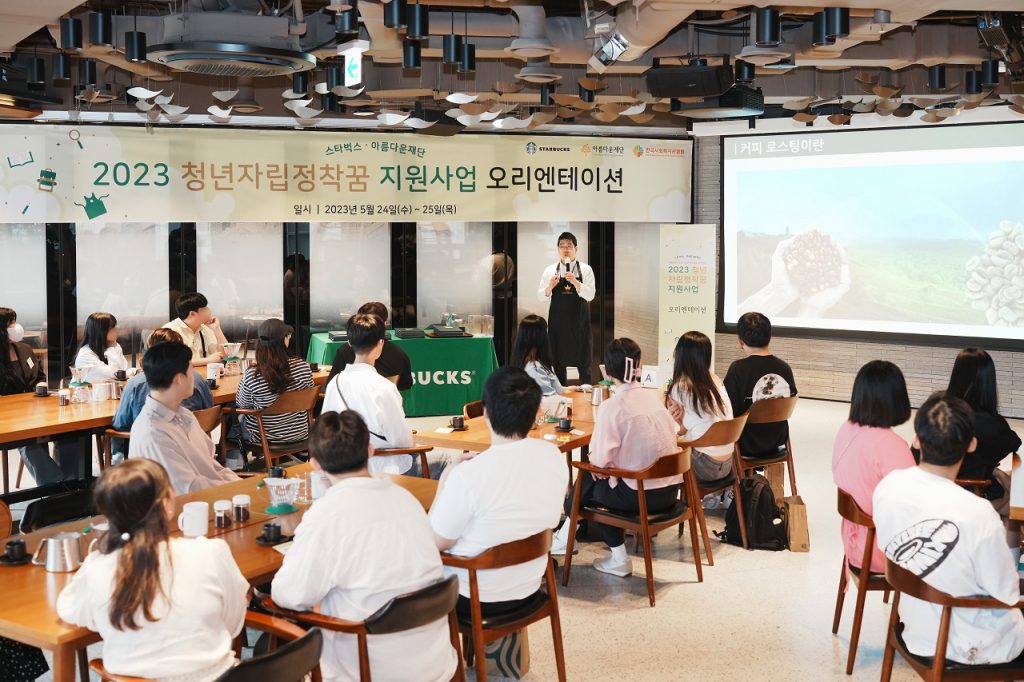 5월 24일 아름다운재단-스타벅스, 청년자립정착꿈 지원사업 OT가 진행되고 있다.