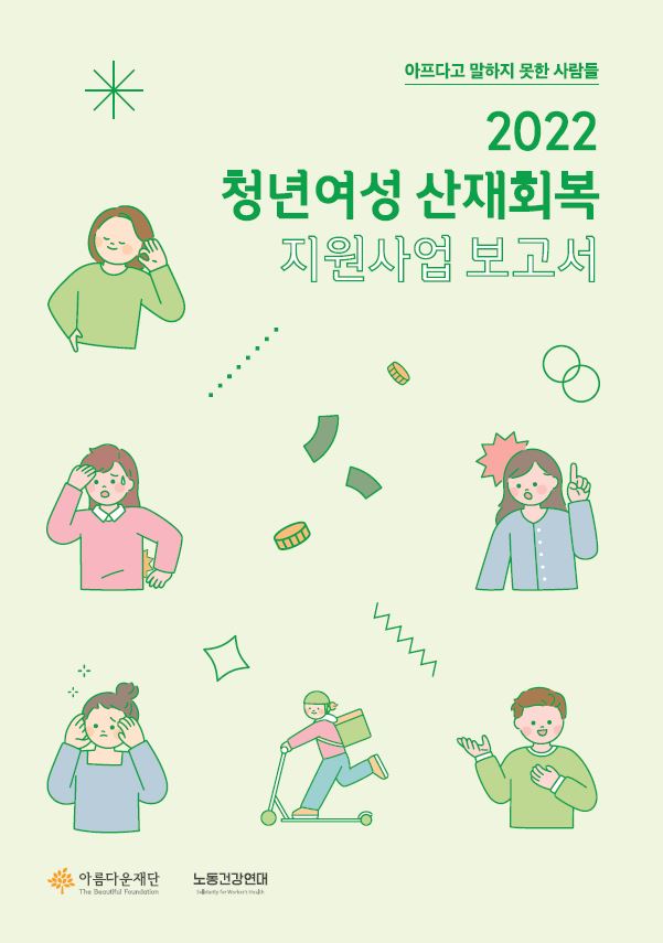 2022 청년여성 산재회복 지원사업 결과보고서 썸네일 이미지
