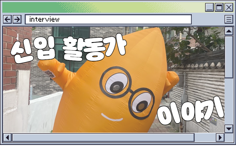 신입 활동가들은 어떤 고민을 하고 있을까? 썸네일 이미지