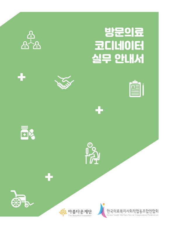 2022 방문의료 코디네이터 실무안내서 썸네일 이미지