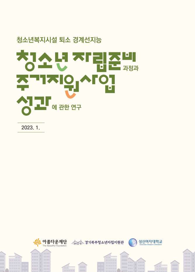 청소년복지시설 퇴소 경계선지능청소년 자립준비 과정과 주거지원사업 성과에 관한 연구보고서 썸네일 이미지