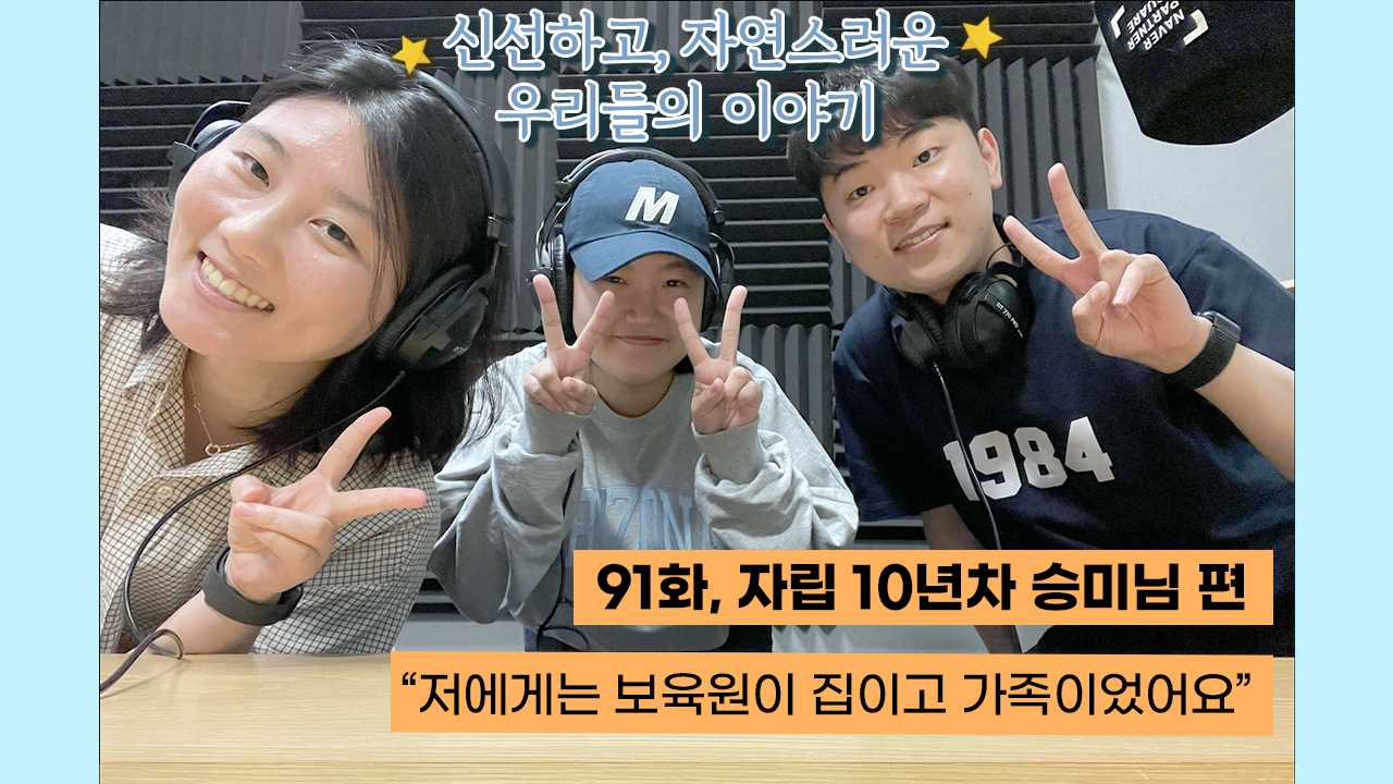 팟캐스트 ‘열여덟 어른이 살아간다’- 신선하고 자연스러운 우리들의 이야기, 자립 10년차 승미 이야기 썸네일 이미지