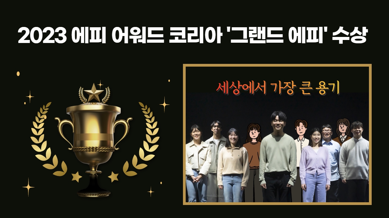 열여덟 어른 캠페인 ‘세상에서 가장 큰 용기’ 광고제에서 최고상을 수상했어요! 썸네일 이미지